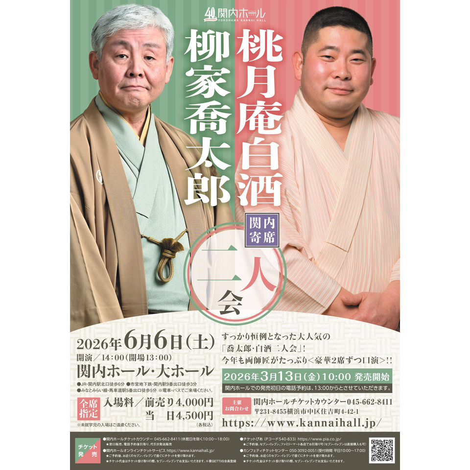 関内寄席 柳家喬太郎・桃月庵白酒 二人会のチケット予約・購入・販売
