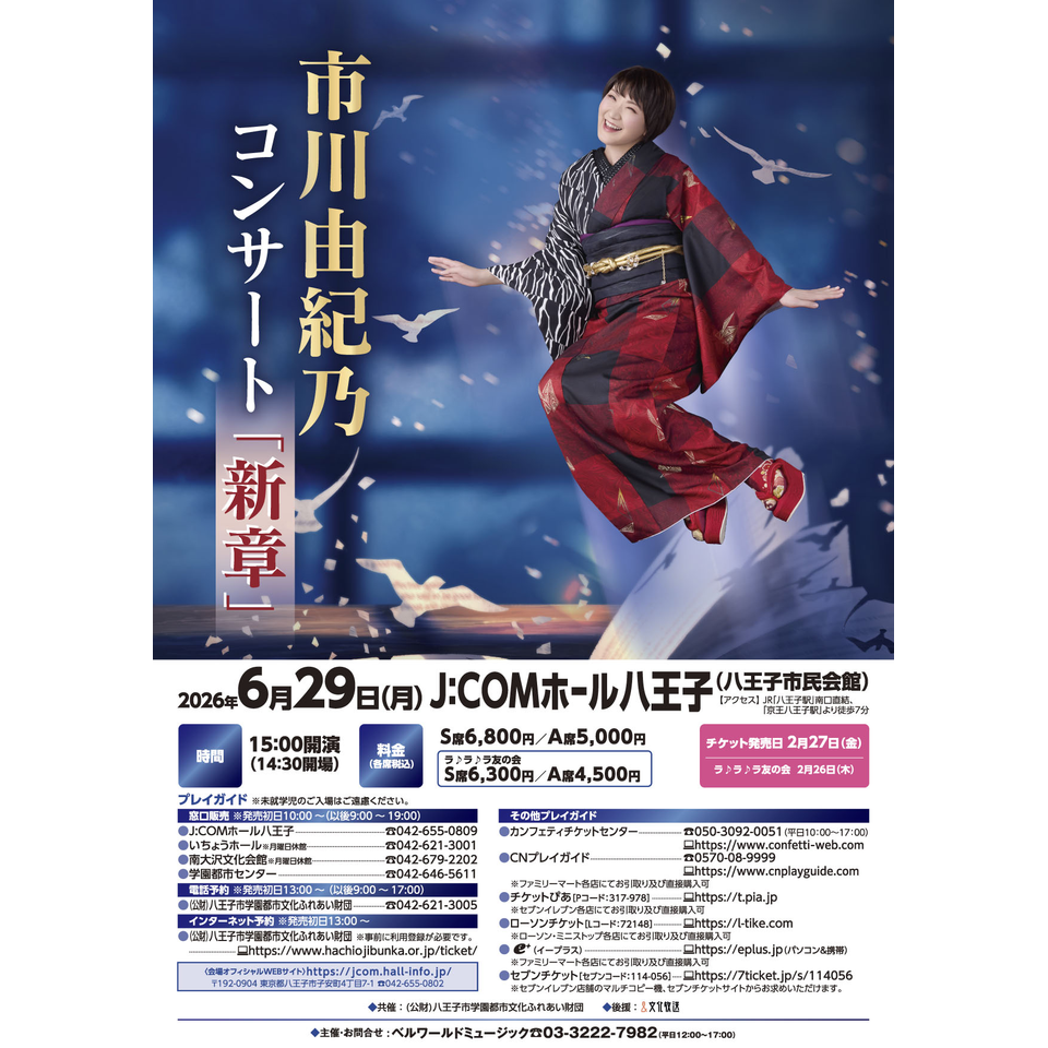 販売終了＞市川由紀乃コンサート「新章」八王子のチケット予約