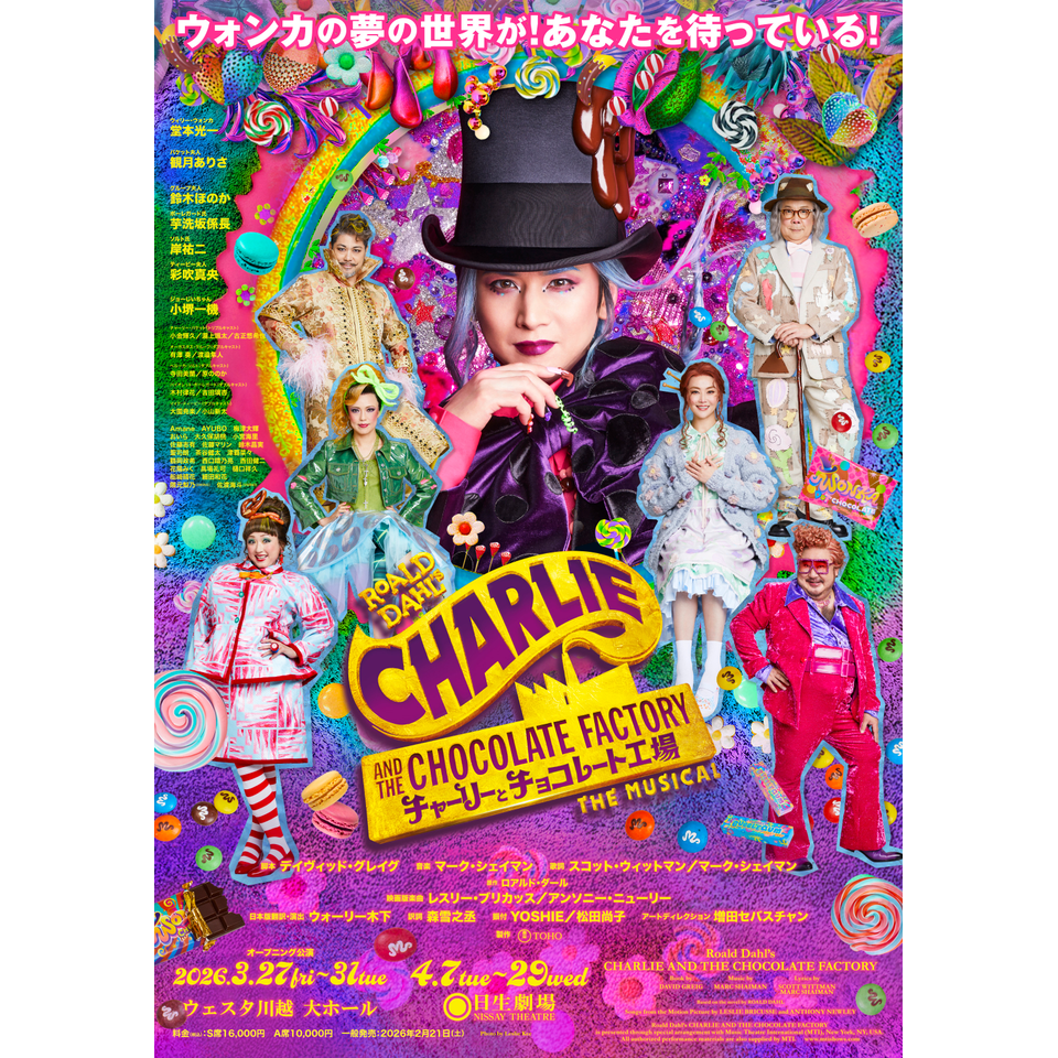 ミュージカル『チャーリーとチョコレート工場』のチケット予約・購入