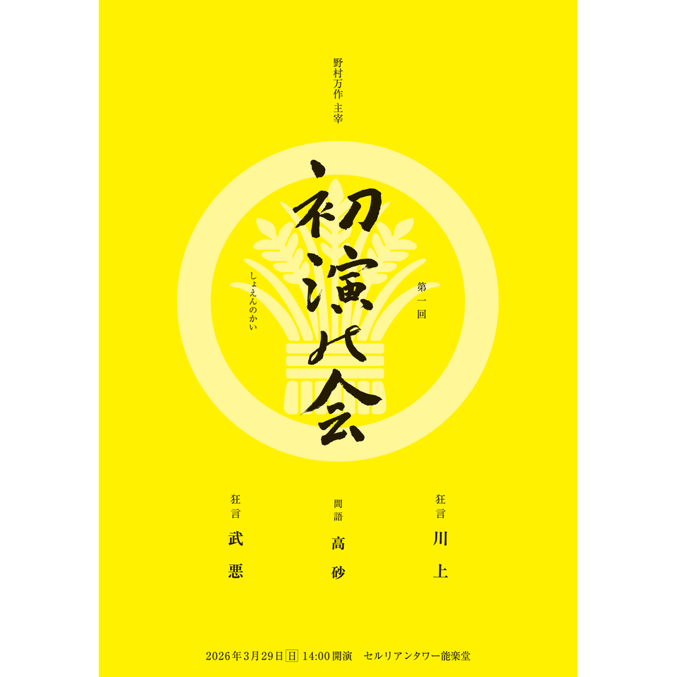 販売終了＞野村万作主宰「第一回 初演の会」のチケット予約・購入