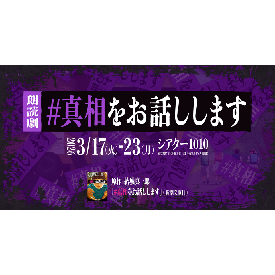 朗読劇「＃真相をお話しします」【カンフェティ4月号掲載】のチケット