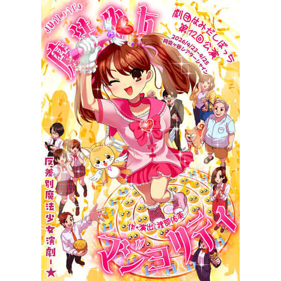 アンディさま専用ページ　ご予約 魔法少女マジョリティのチケット予約・購入・販売・情報 | カンフェティ