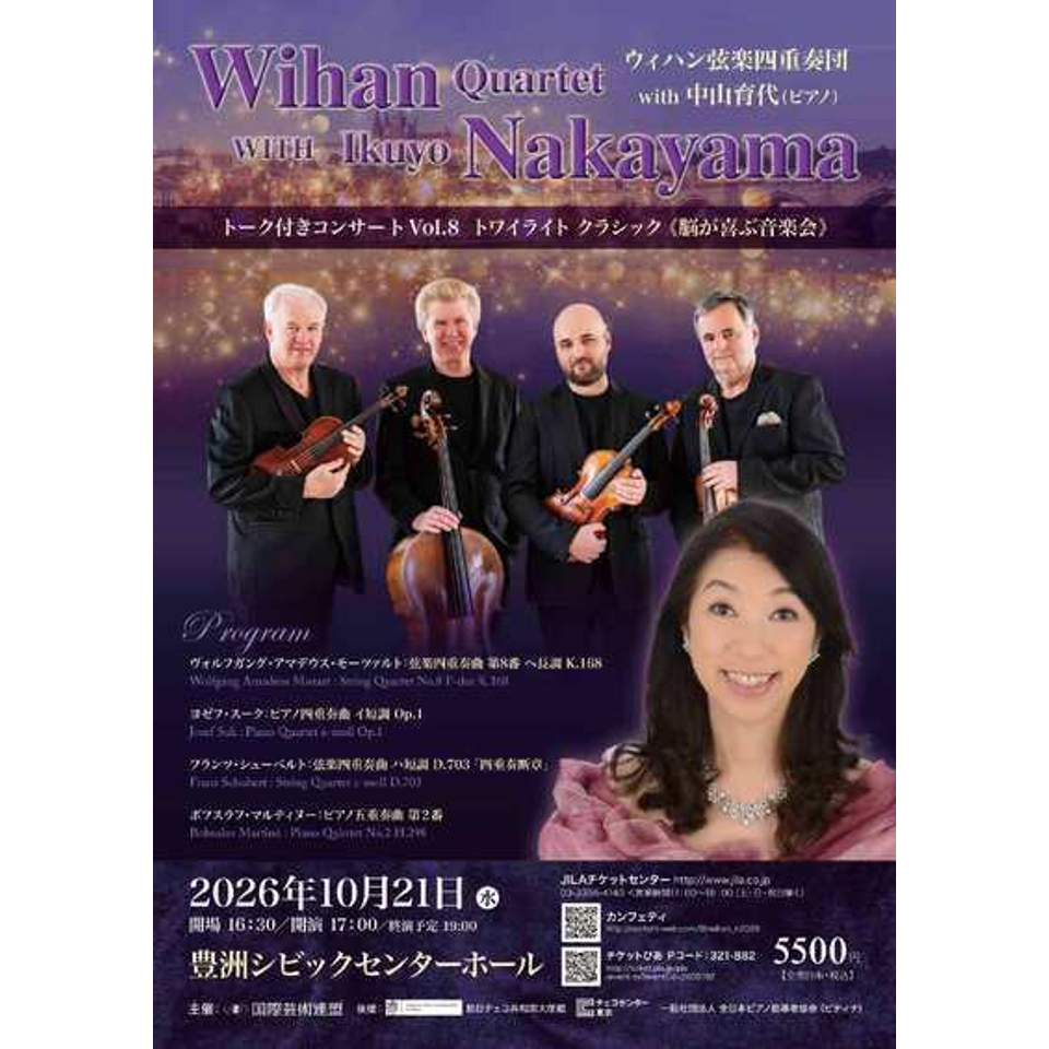 ウィハン弦楽四重奏団with中山育代（ピアノ）