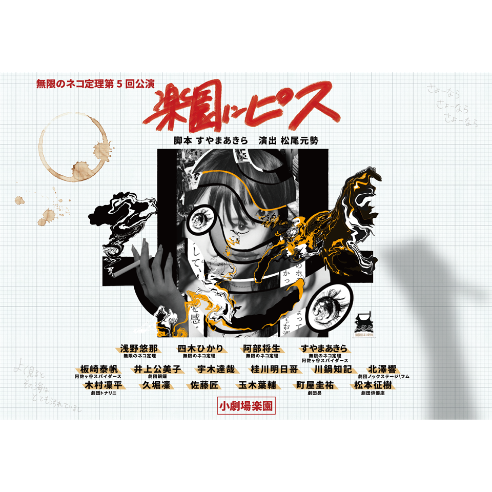 楽園にピス【カンフェティ4月号掲載】のチケット予約・購入・販売
