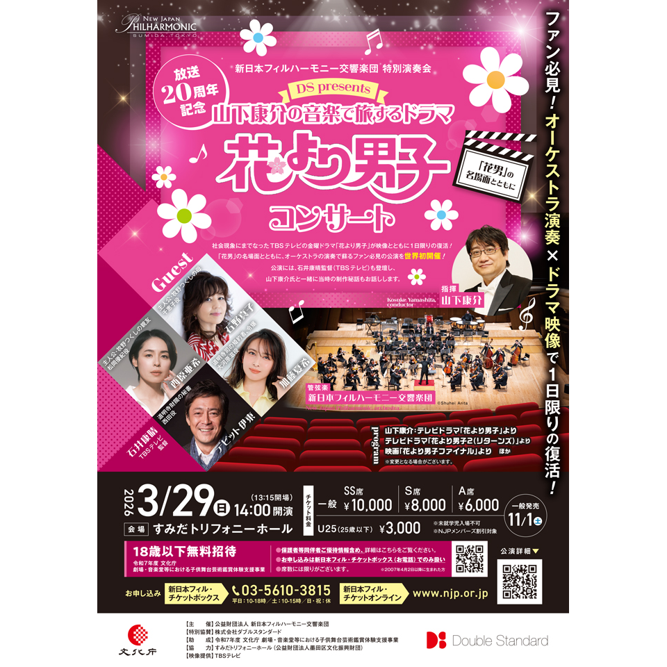 t*g様 匿名配送　花より男子　花男　オーケストラスコア集　山下康介直筆サイン入 DS presents 山下康介の音楽で旅するドラマ 花より男子コンサート