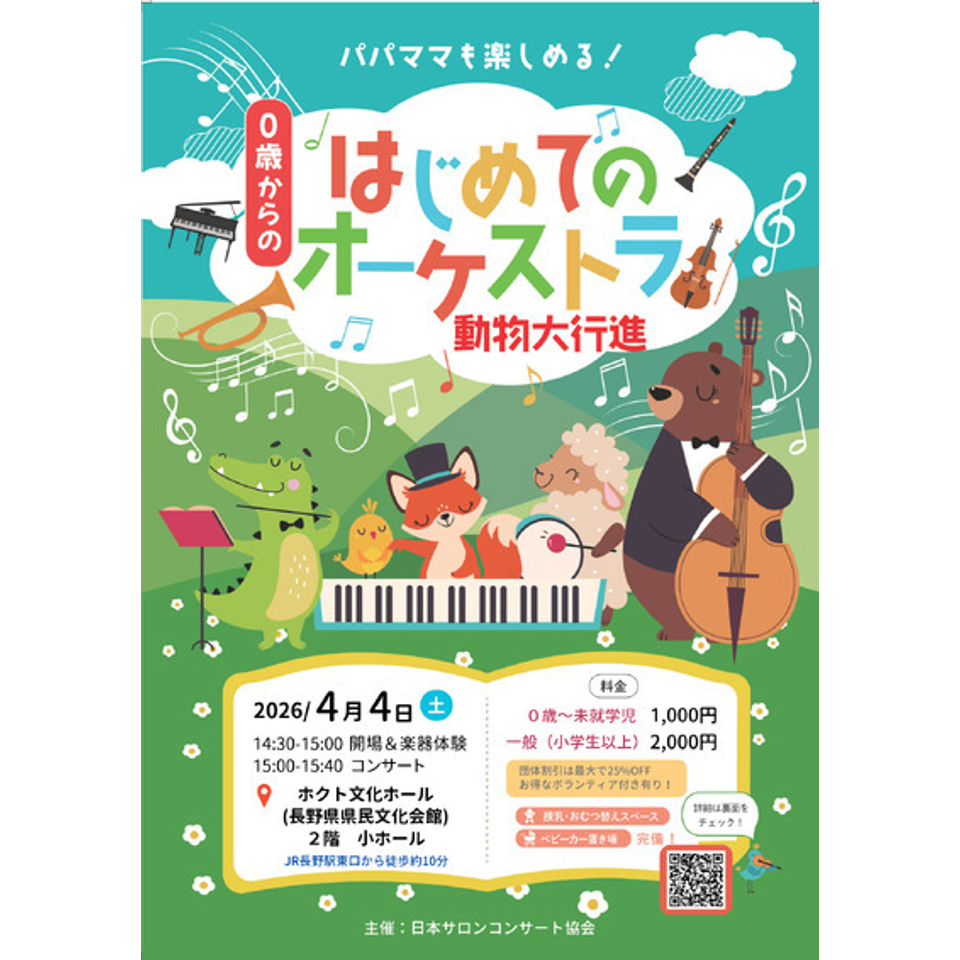 長野 0歳からの・はじめてのオーケストラのチケット予約・購入・販売