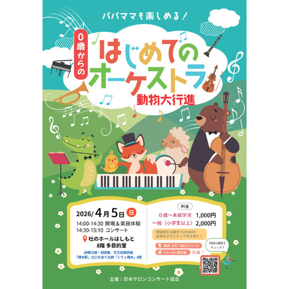 橋本 0歳からの・はじめてのオーケストラのチケット予約・購入・販売