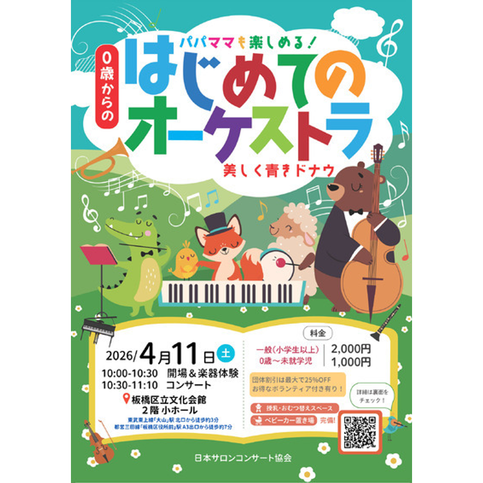 板橋 0歳からの・はじめてのオーケストラのチケット予約・購入・販売