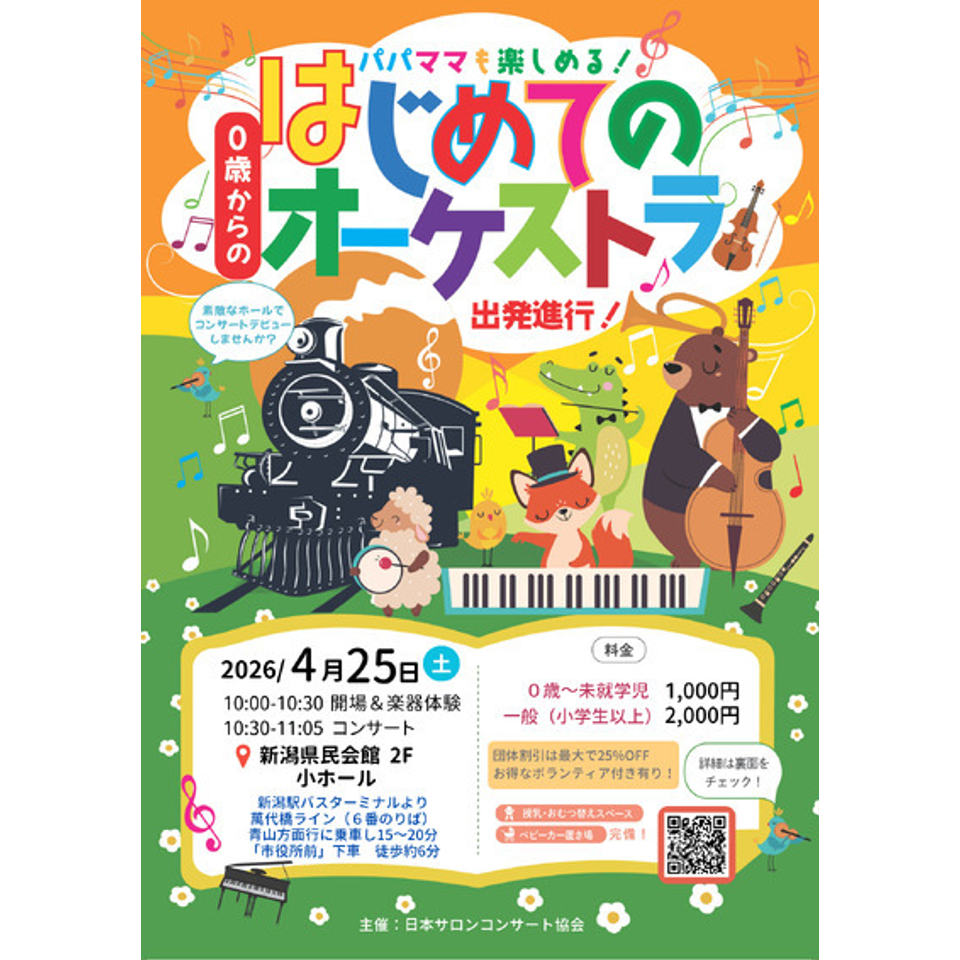 新潟「0歳からの・はじめてのオーケストラ」のチケット予約・購入