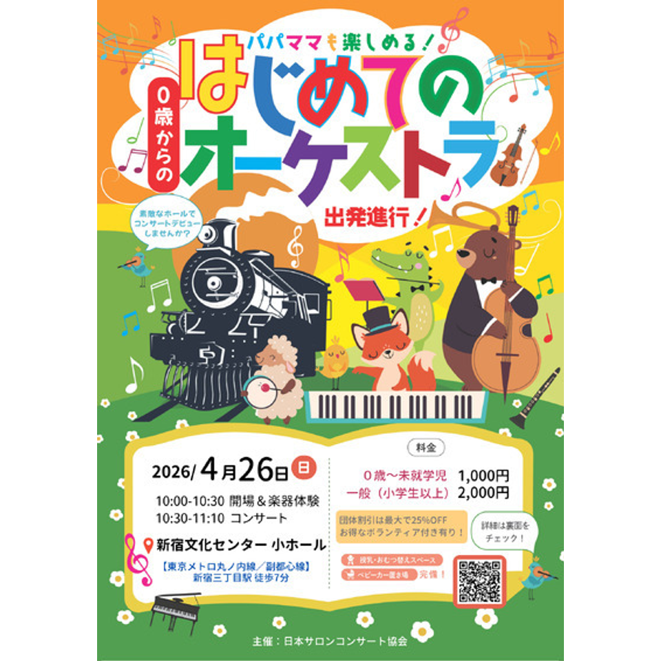 新宿「0歳からの・はじめてのオーケストラ」のチケット予約・購入 