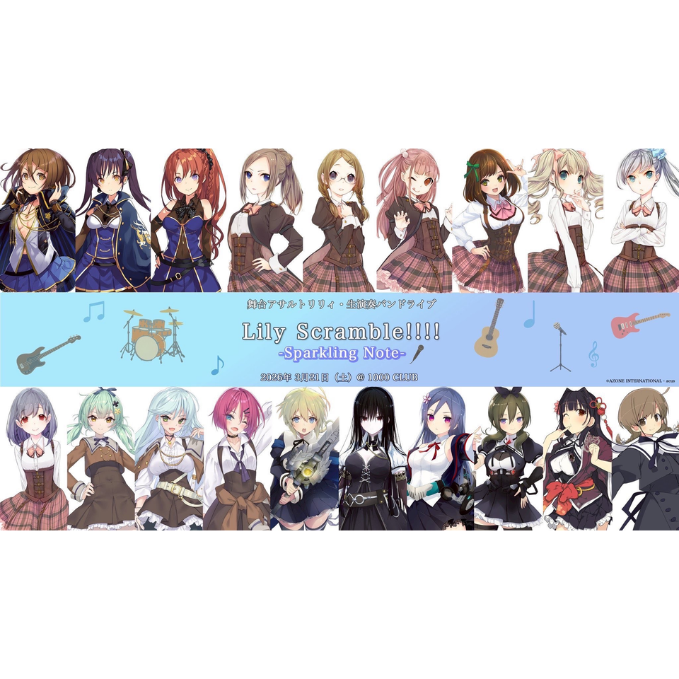 販売終了＞舞台アサルトリリィ・生演奏バンドライブ 『Lily Scramble