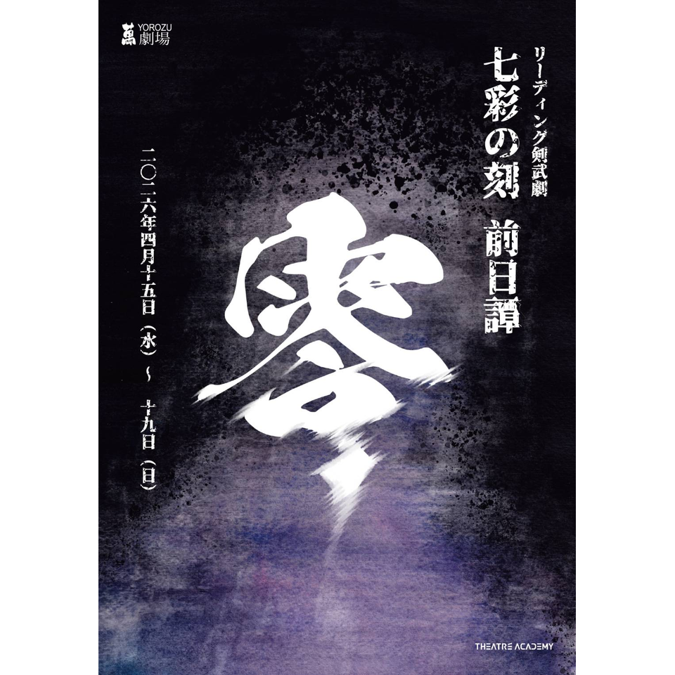 リーディング剣武劇「七彩の刻～零～」／リーディングライブ「ココロの