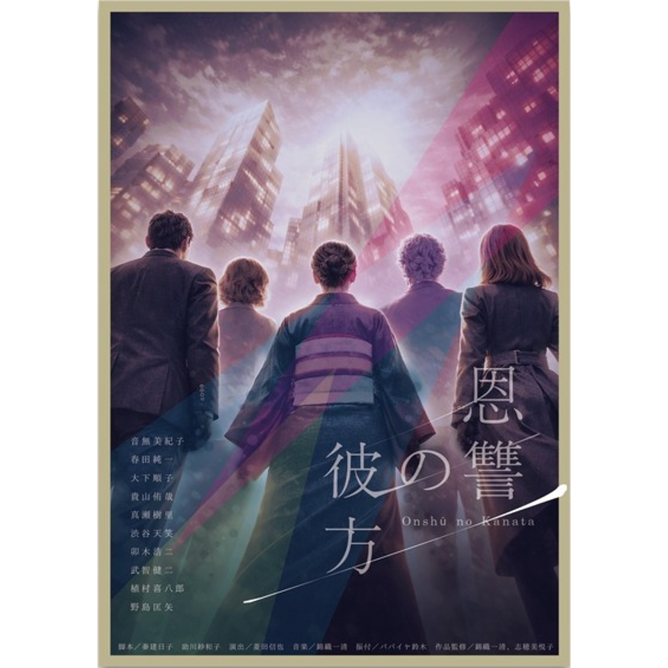 恩讐の彼方【東京公演】