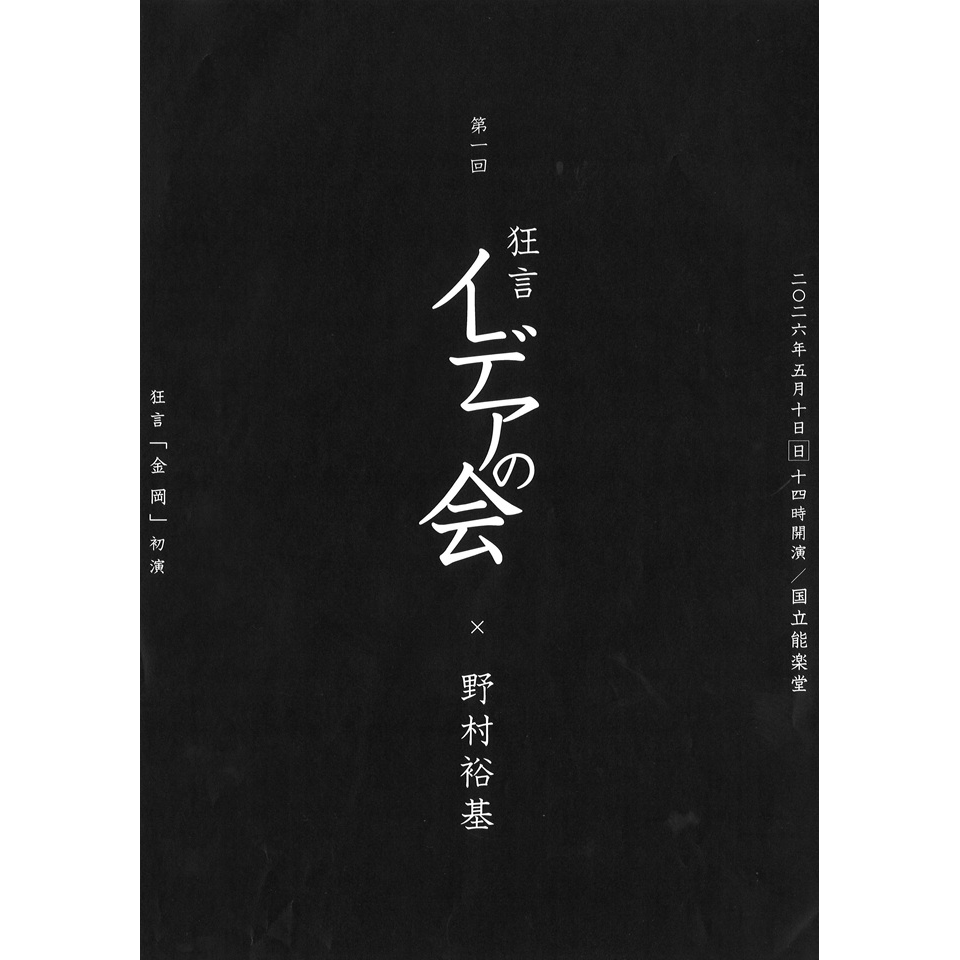 販売終了＞第一回 狂言イデアの会のチケット予約・購入・販売・情報