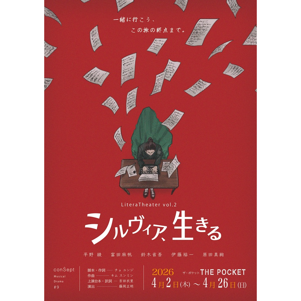 LiteraTheater vol.2 ミュージカル『シルヴィア、生きる