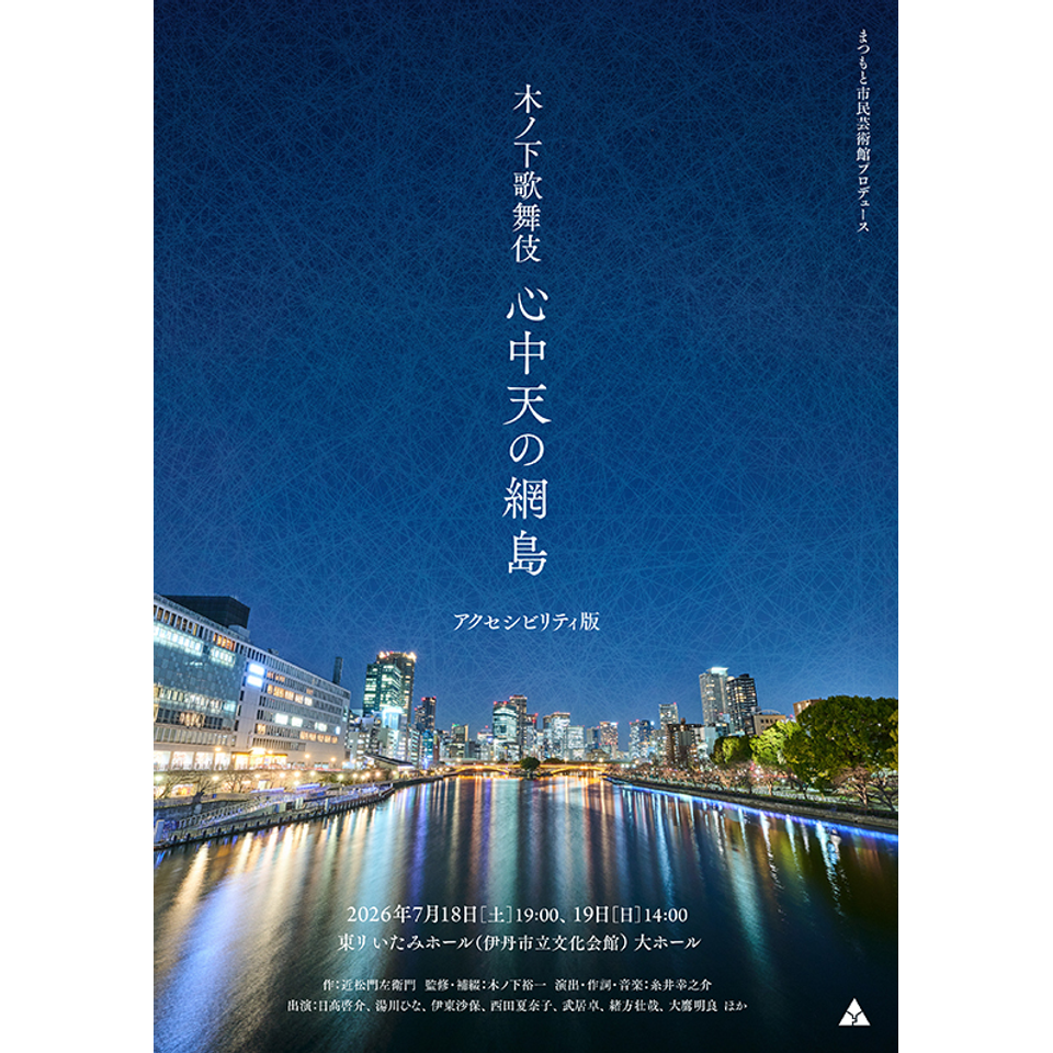 木ノ下歌舞伎『心中天の網島』