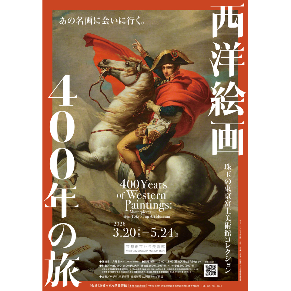 西洋絵画400年の旅—珠玉の東京富士美術館コレクションのチケット予約