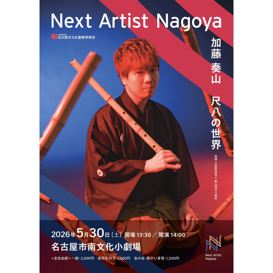 販売終了＞加藤 奏山 尺八の世界のチケット予約・購入・販売・情報