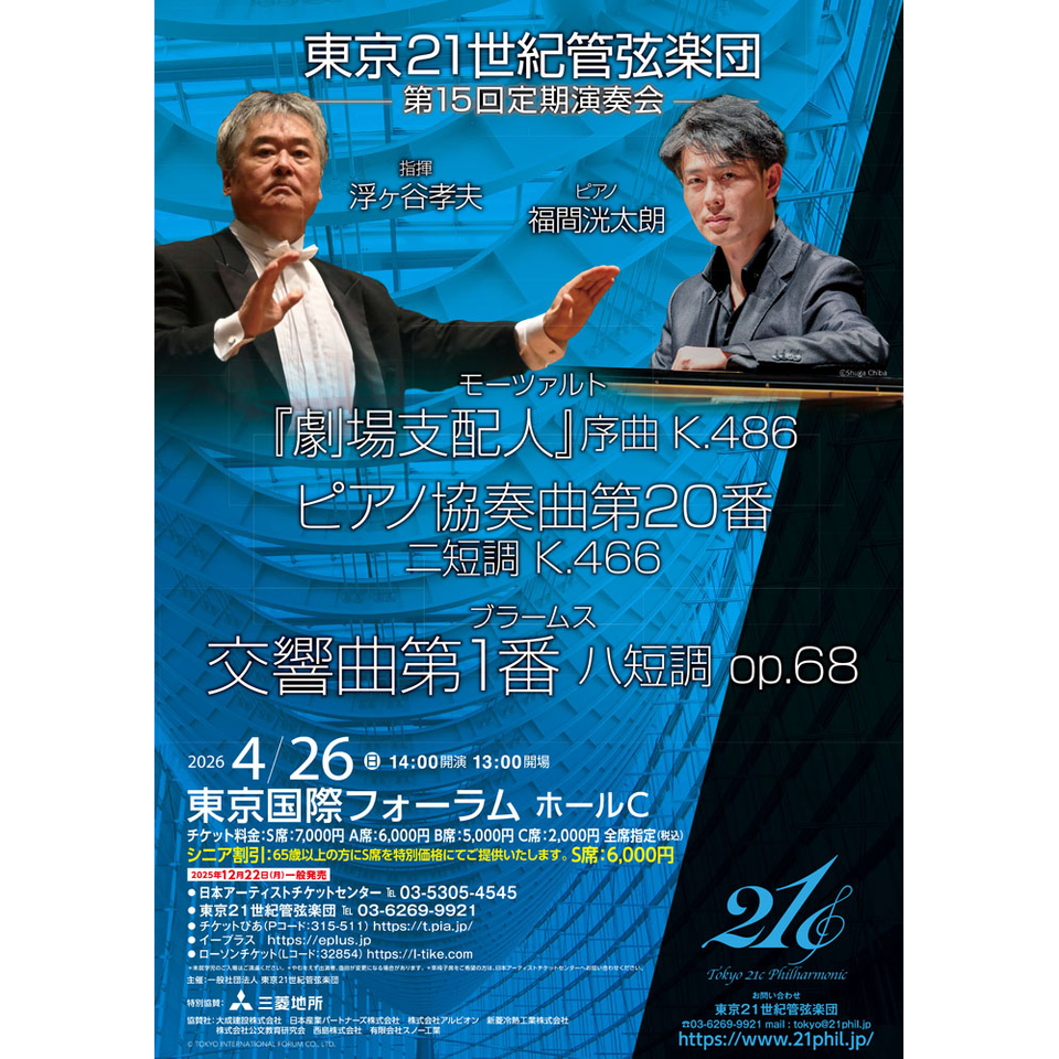 東京21世紀管弦楽団 第15回定期演奏会【カンフェティ4月号掲載】の