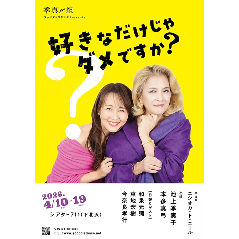 季真〆組『好きなだけじゃダメですか？』【カンフェティ4月号掲載】の