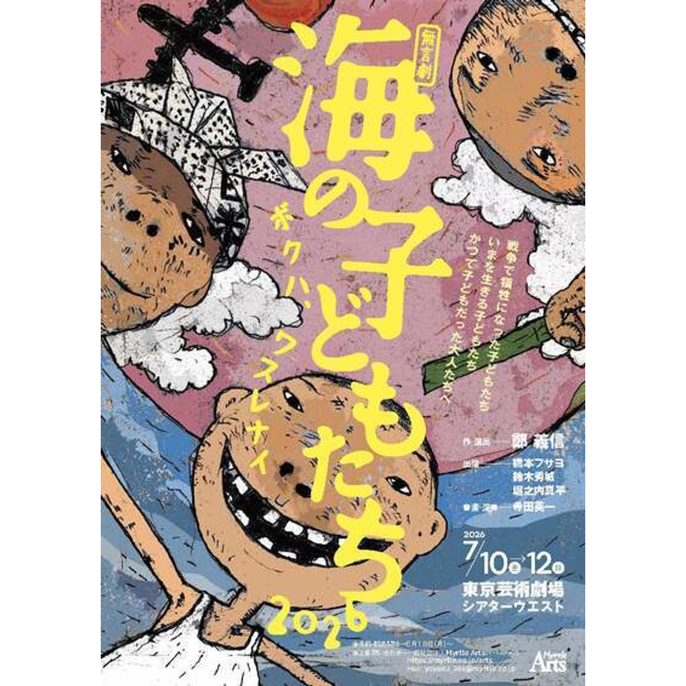 無言劇『海の子どもたち2026 ボクハ、ワスレナイ』