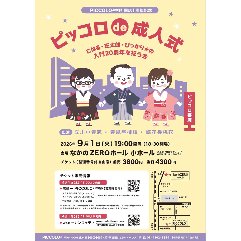 ピッコロ de 成人式 〜こはる、正太郎、ぴっかり⭐︎の入門20周年を