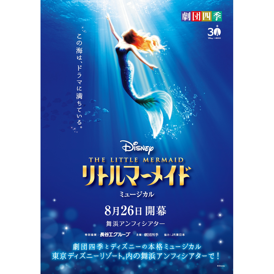 劇団四季 ミュージカル『リトルマーメイド』【後日発券】のチケット 