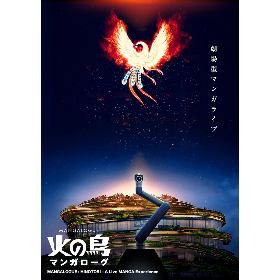 販売終了＞MANGALOGUE（マンガローグ）：火の鳥のチケット予約・購入