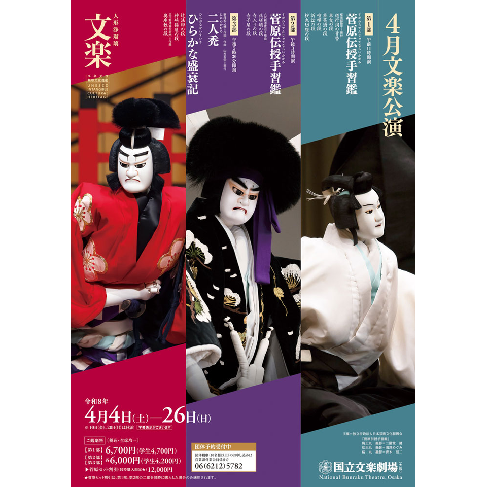 令和8年4月文楽公演【カンフェティ関西版掲載】のチケット予約・購入