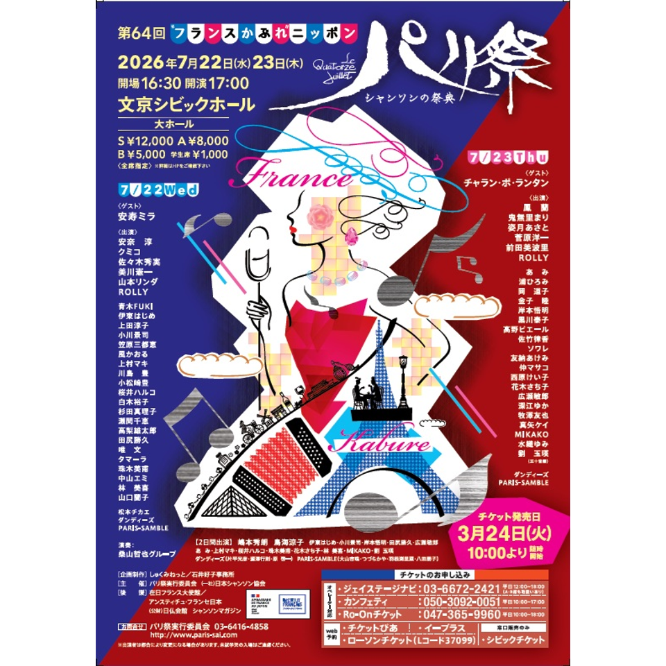 シャンソンの祭典 第64回 パリ祭 ～