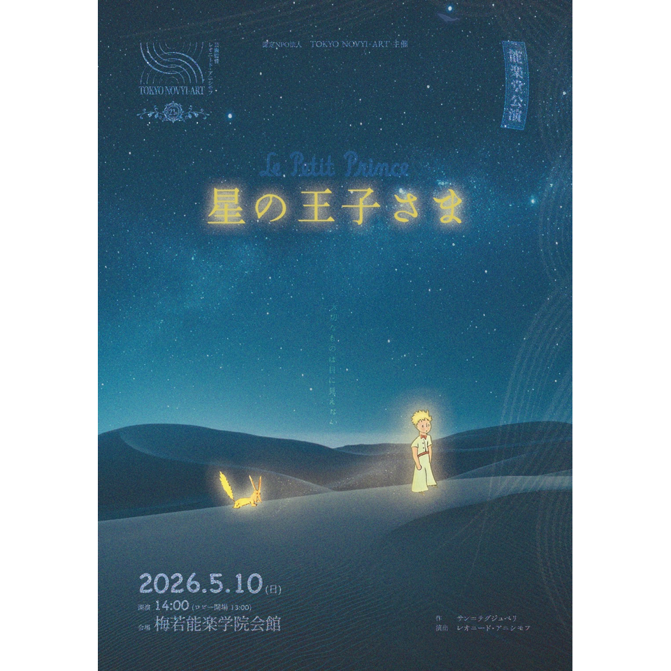 能楽堂公演『星の王子さま』2026のチケット予約・購入・販売・情報