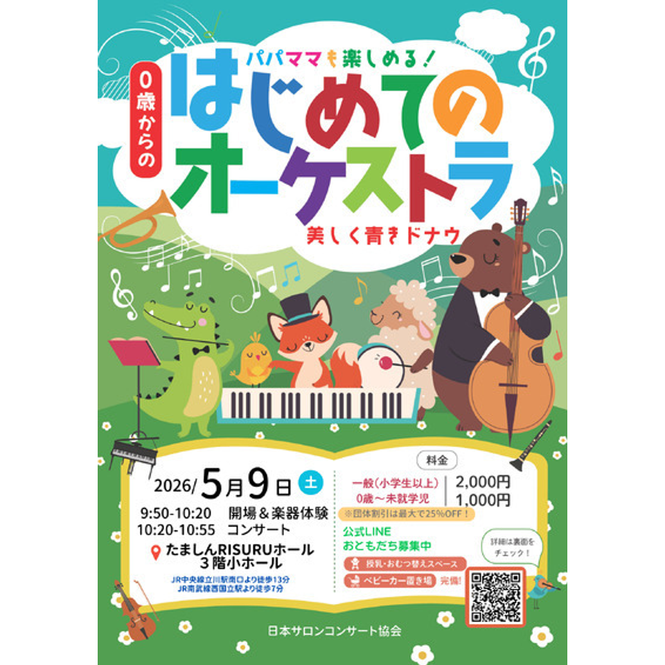 四日市市 0歳からの・はじめてのオーケストラのチケット予約・購入