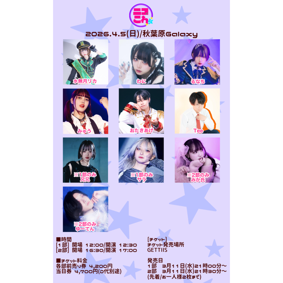 ニコこれ vol.449 1部のチケット予約・購入・販売・情報 | カンフェティ