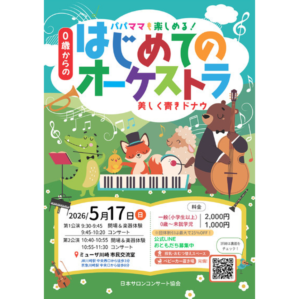 大田区「0歳からの・はじめてのオーケストラ」のチケット予約・購入