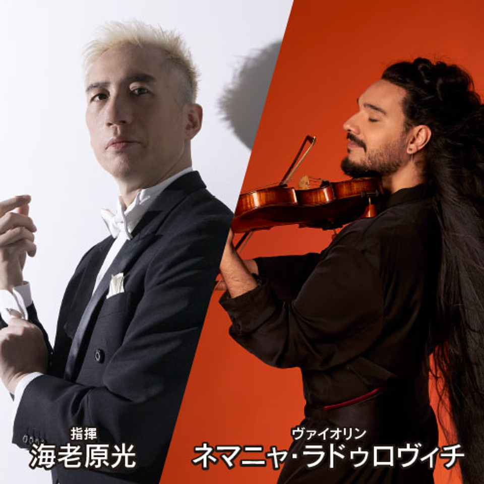 ＜販売終了＞海老原光 × ネマニャ・ラドゥロヴィチ × 読売日本交響楽団