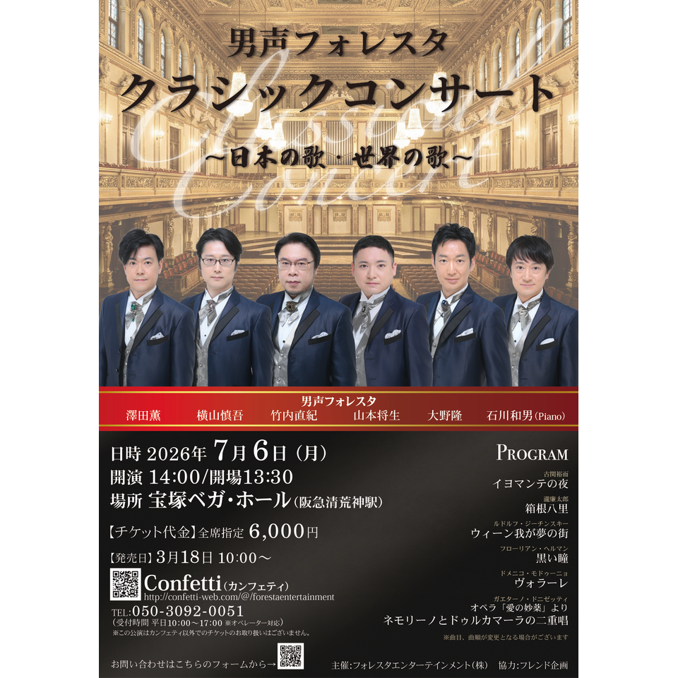 男声フォレスタ　クラシックコンサート 〜日本の歌・世界の歌〜【兵庫】