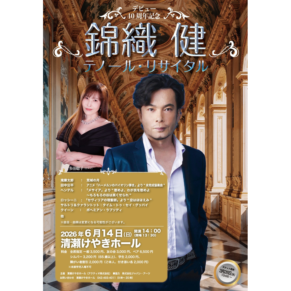 販売終了＞錦織健テノール・リサイタルのチケット予約・購入・販売