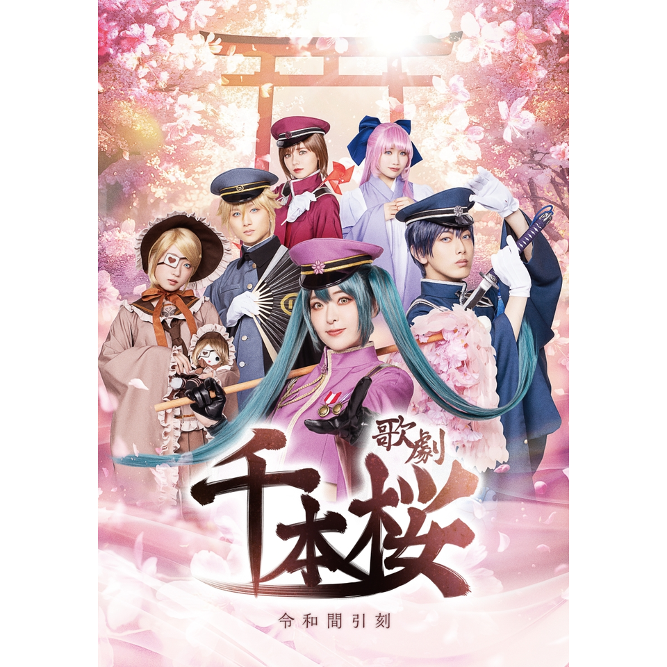 抽選終了＞歌劇「千本桜」DVD完成記念イベント【抽選先行】のチケット