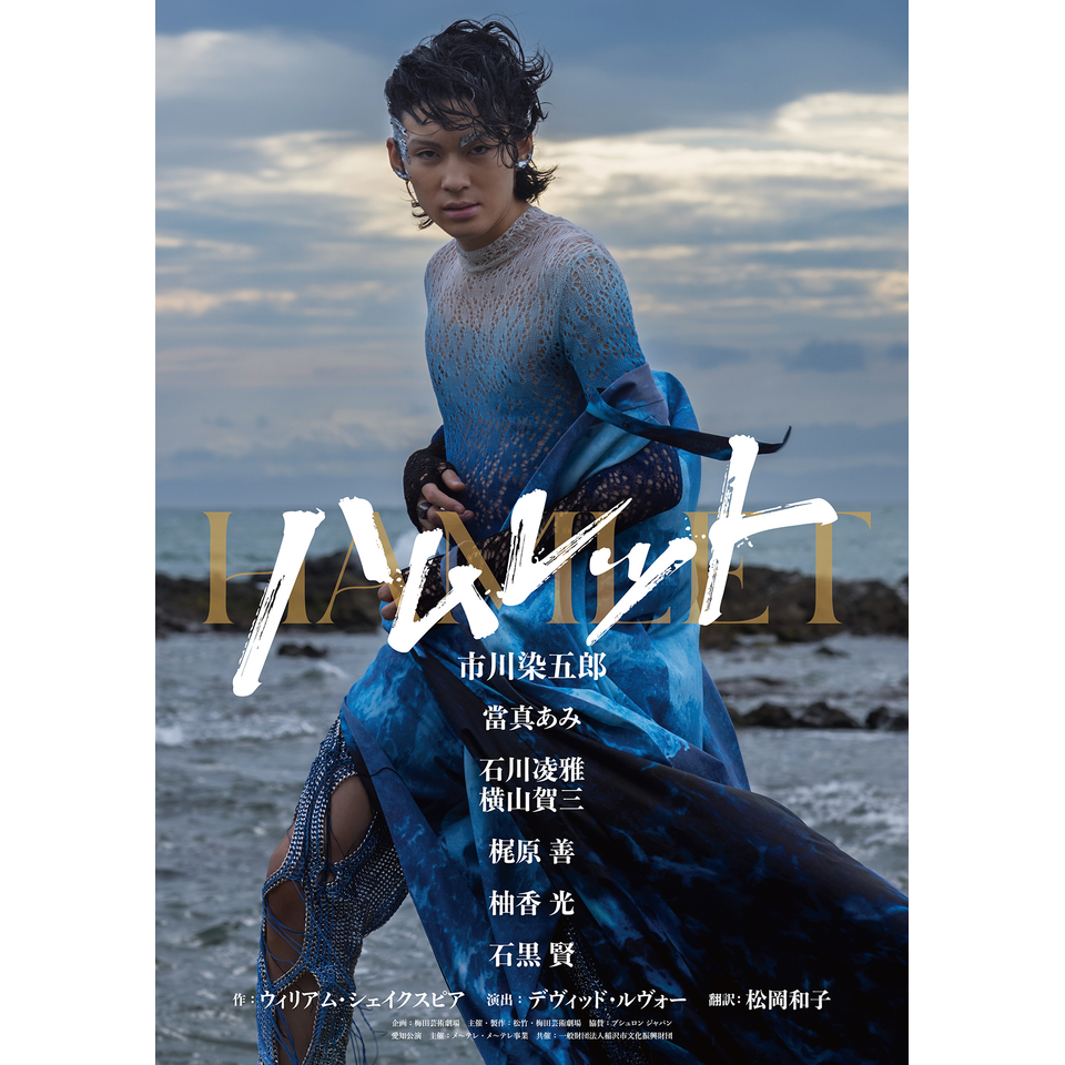 ＜販売終了＞ハムレット【大阪公演】