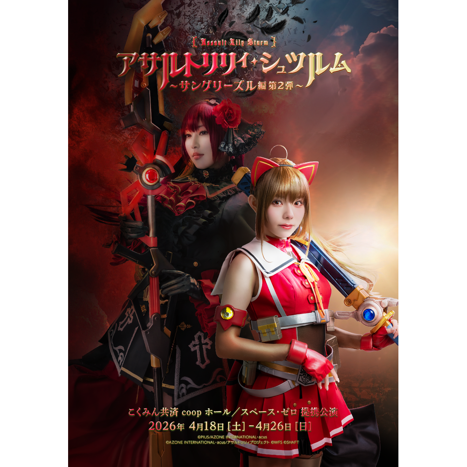 販売終了＞舞台「アサルトリリィ・シュツルム」〜サングリーズル編