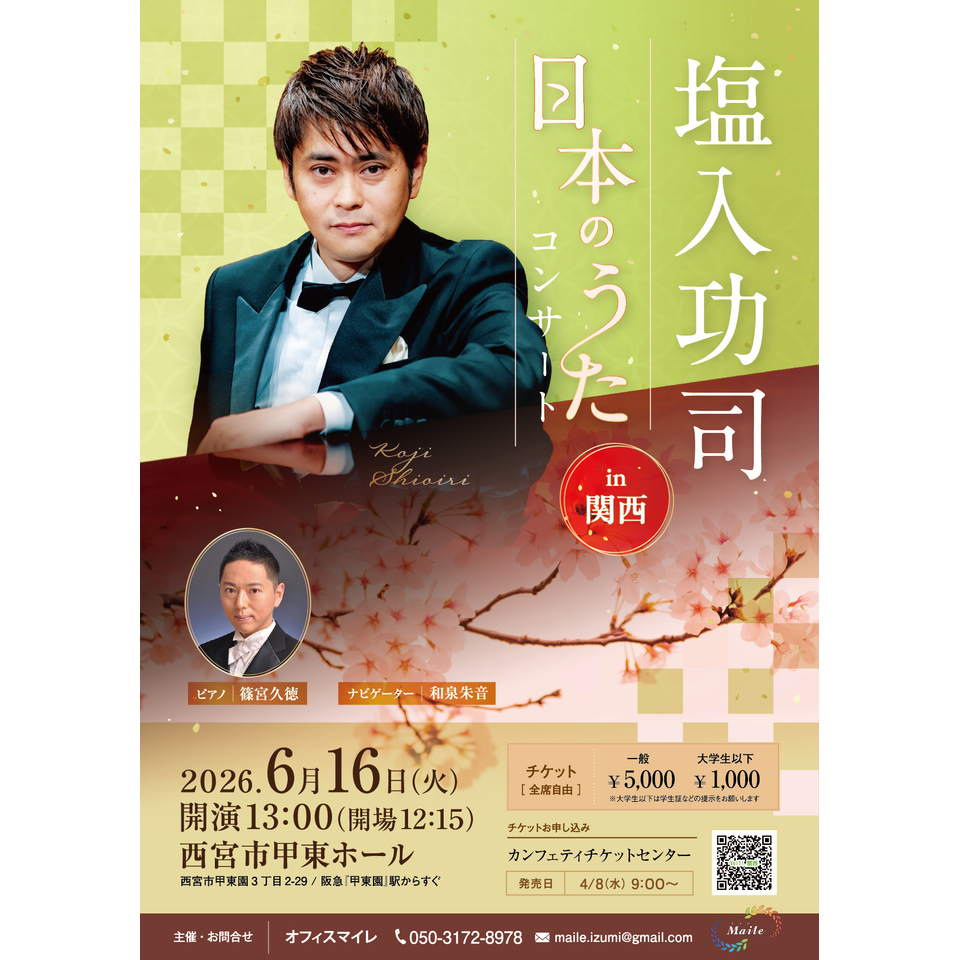 塩入功司　日本のうたコンサートvol.11in関西
