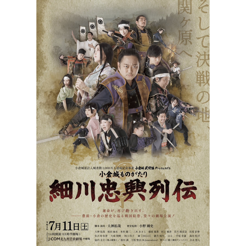 【一般販売】小倉城武将隊『小倉城ものがたり 序章～細川忠興列伝～』