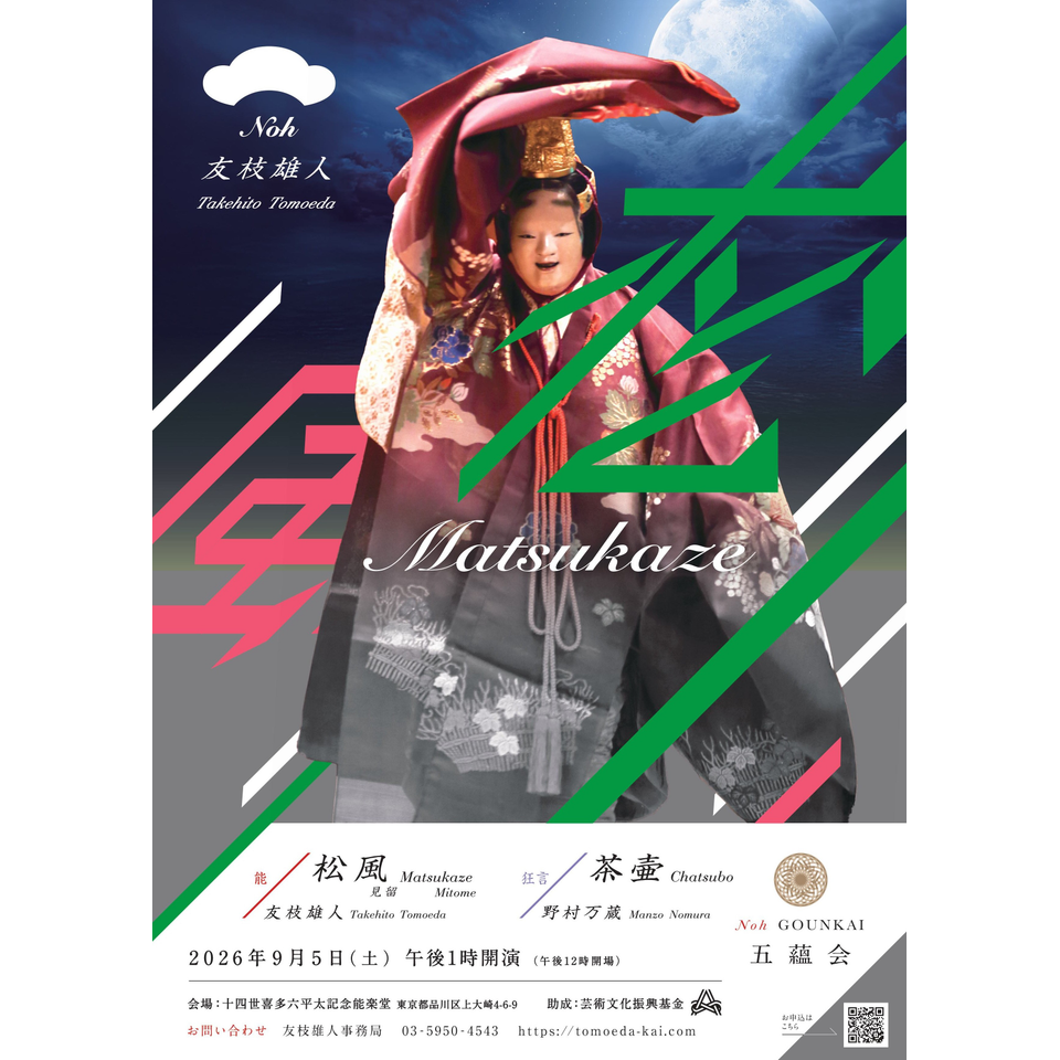 五蘊会「松風」