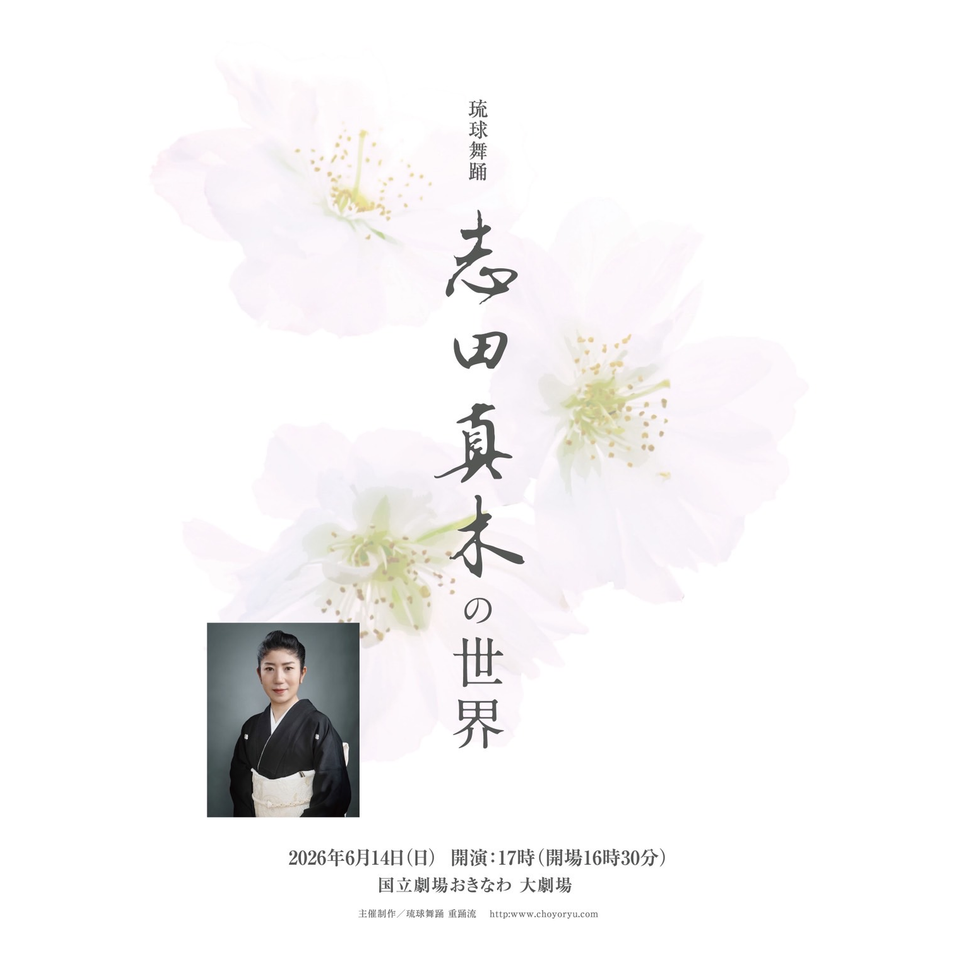 【劇場限定販売】晩夏の舞 〜琉球スペシャルバージョン〜 DVD 琉球舞踊 志田真木の世界のチケット予約・購入・販売・情報 | カンフェティ