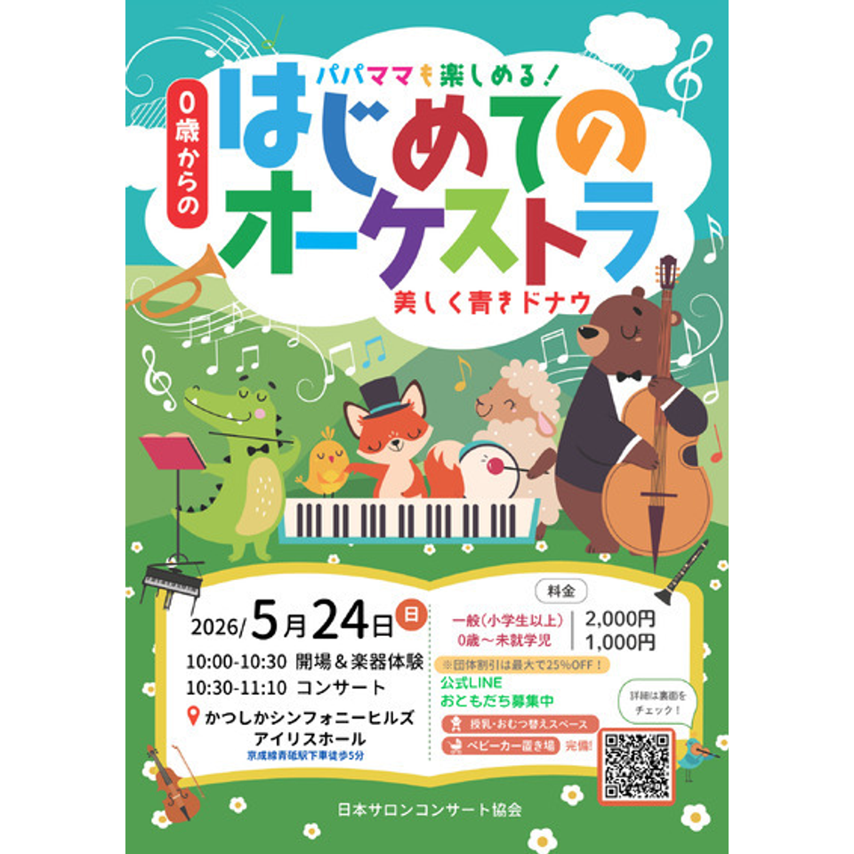 福山 0歳からの・はじめてのオーケストラのチケット予約・購入・販売