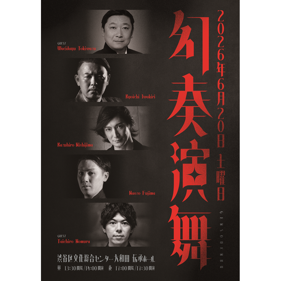 幻奏演舞