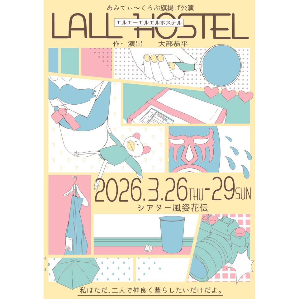 LALL HOSTEL 2026』☆配信チケットのチケット予約・購入・販売・情報
