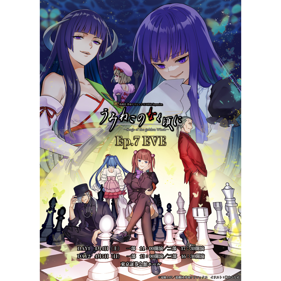 うみねこのなく頃に～Stage of the golden Witch～Ep.7 EVE』☆配信