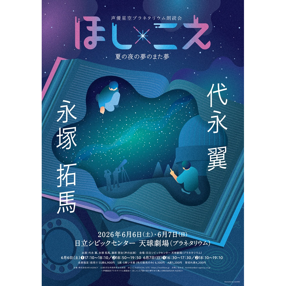 9月1日まで ほしさま専用 ほし×こえ 【茨城公演】 代永翼×永塚拓馬のチケット予約・購入・販売