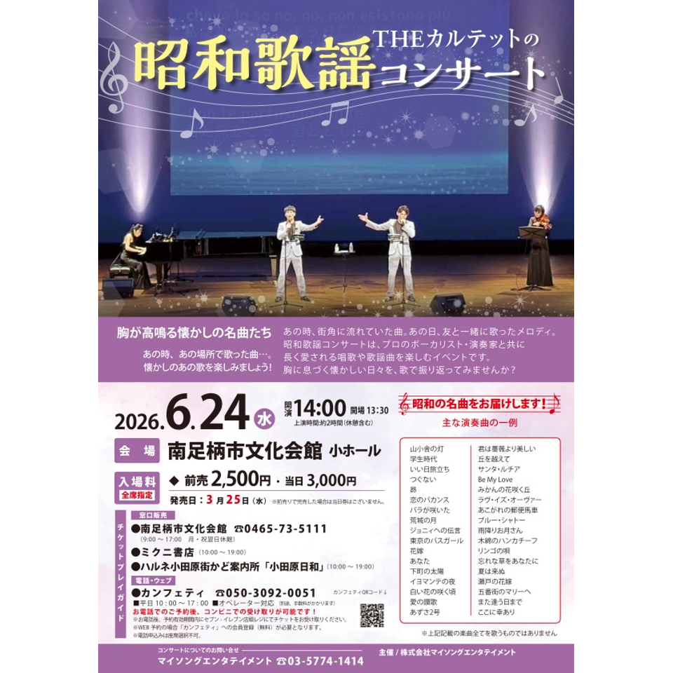 THEカルテットの昭和歌謡コンサート【南足柄6月公演】